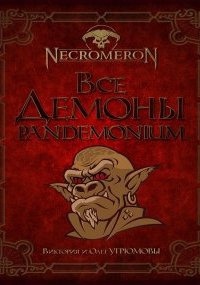 Некромерон 2. Все демоны: Пандемониум - Виктория Угрюмова