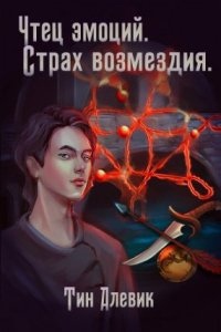 Чтец эмоций 3. Страх возмездия