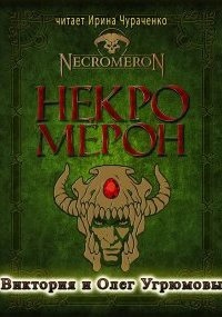 Аудиокнига Некромерон, Олег Угрюмов — Виктория Угрюмова