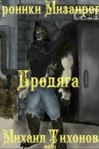 Аудиокнига Хроники мизантропа 1. Бродяга — Михаил Тихонов