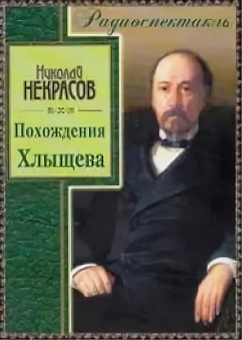 Похождения Хлыщова — Николай Некрасов