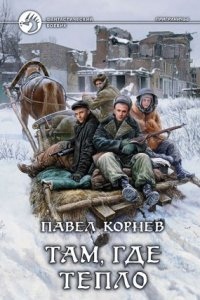 Приграничье 6. Там, где тепло — Павел Корнев