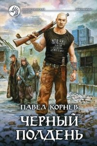 Приграничье 4. Черный полдень - Павел Корнев