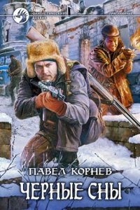 Приграничье 3. Черные сны - Павел Корнев