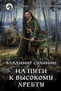 Виктор Глухов 11. На пути к Высокому хребту — Владимир Сухинин