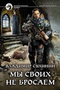 Виктор Глухов 9. Мы своих не бросаем — Владимир Сухинин