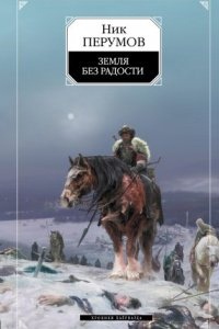 Аудиокнига Хроники Хьерварда 3. Земля без радости (Книга Эльтары и Аргниста) — Ник Перумов