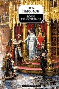 Хроники Хьерварда 2. Воин Великой Тьмы (Книга Арьяты и Трогвара) — Ник Перумов