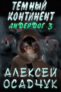 Аудиокнига Андердог 3. Темный континент — Алексей Осадчук