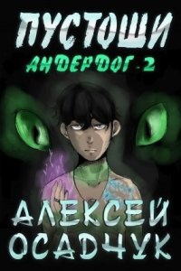 Аудиокнига Андердог 2. Пустоши — Алексей Осадчук