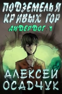 Аудиокнига Андердог 1. Подземелья Кривых гор — Алексей Осадчук