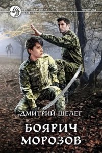 Живой лед 3. Боярич Морозов - Дмитрий Шелег