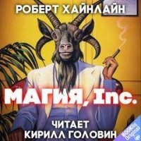 Аудиокнига Магия, Inc — Роберт Хайнлайн