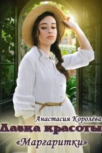 Лавка красоты «Маргаритки» — Анастасия Королёва