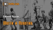 Аудиокнига Мотти и Пакетик — Джанни Родари