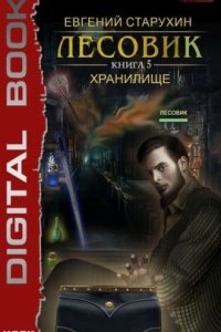 Лесовик 5. Хранилище — Евгений Старухин