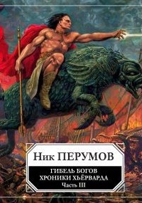 Хроники Хьерварда. Гибель богов (Книга Хагена). Часть 3 — Ник Перумов