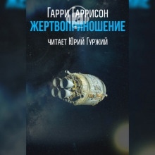 Жертвоприношение - Гарри Гаррисон