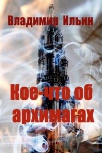 Кое-что об архимагах — Владимир Ильин