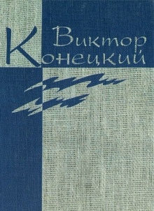 Аудиокнига Веточка и Ниточкин — Виктор Конецкий