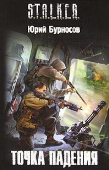 S.T.A.L.K.E.R. Точка падения — Юрий Бурносов