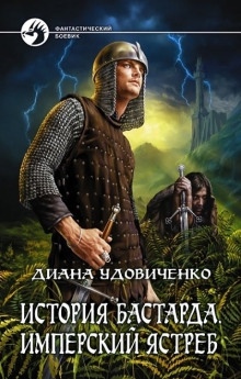 Аудиокнига Имперский ястреб — Диана Удовиченко