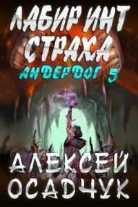 Аудиокнига Андердог 5. Лабиринт страха — Алексей Осадчук