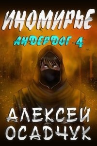 Аудиокнига Андердог 4. Иномирье — Алексей Осадчук