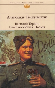 Аудиокнига Василий Тёркин — Александр Твардовский