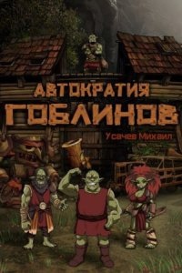 Автократия гоблинов — Михаил Усачев