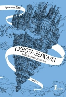 Обрученные холодом — Кристель Дабо