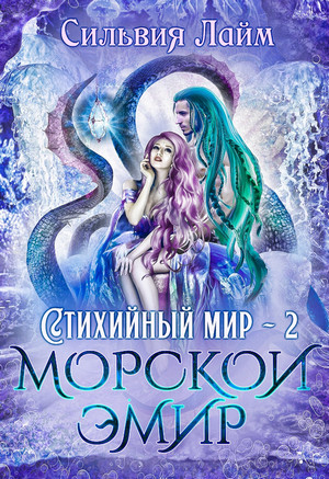 Стихийный мир. Морской эмир - Сильвия Лайм