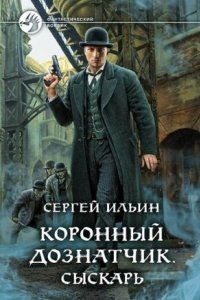 Коронный дознатчик. Сыскарь — Сергей Ильин