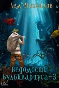 Ведомости Бульквариуса 3 — Дем Михайлов