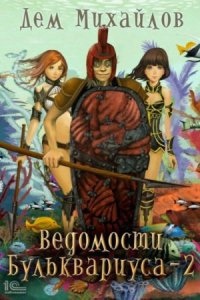 Ведомости Бульквариуса 2 — Дем Михайлов