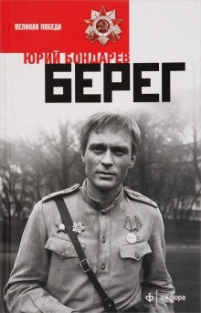 Берег — Юрий Бондарев