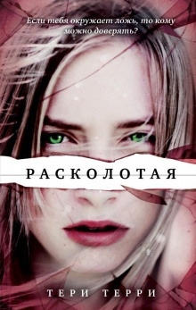 Аудиокнига Расколотая — Тери Терри