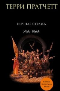 Аудиокнига Городская Стража 6. Ночная Стража — Терри Пратчетт