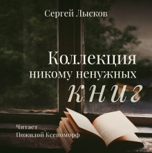 Коллекция никому не нужных книг — Сергей Лысков