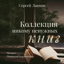 Аудиокнига Коллекция никому не нужных книг — Сергей Лысков