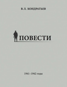 Рассказы о войне - Вячеслав Кондратьев