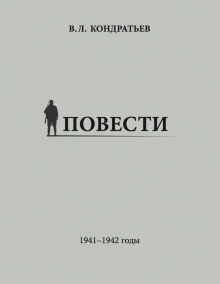 Рассказы о войне — Вячеслав Кондратьев