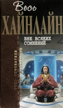 Аудиокнига Вне всяких сомнений — Роберт Хайнлайн