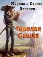 Аудиокнига Крысолов 1. Горелая Башня -  Дяченко Марина, Дяченко Сергей — Марина Дяченко