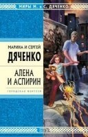 Аудиокнига Крысолов 2. Алёна и Аспирин, Сергей Дяченко — Марина Дяченко