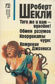 Предел желаний — Роберт Шекли