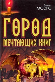 Город мечтающих книг — Вальтер Морз