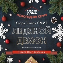 Ледяной демон — Кларк Эштон Смит