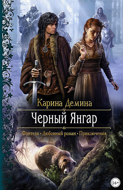 Чёрный Янгар — Карина Демина