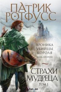 Аудиокнига Хроника Убийцы Короля 2. День второй. Страхи мудреца. Том 1 — Патрик Ротфусс